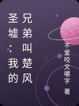 圣墟楚风
