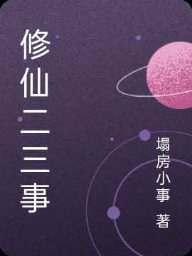 修仙二三事短剧一口气看完