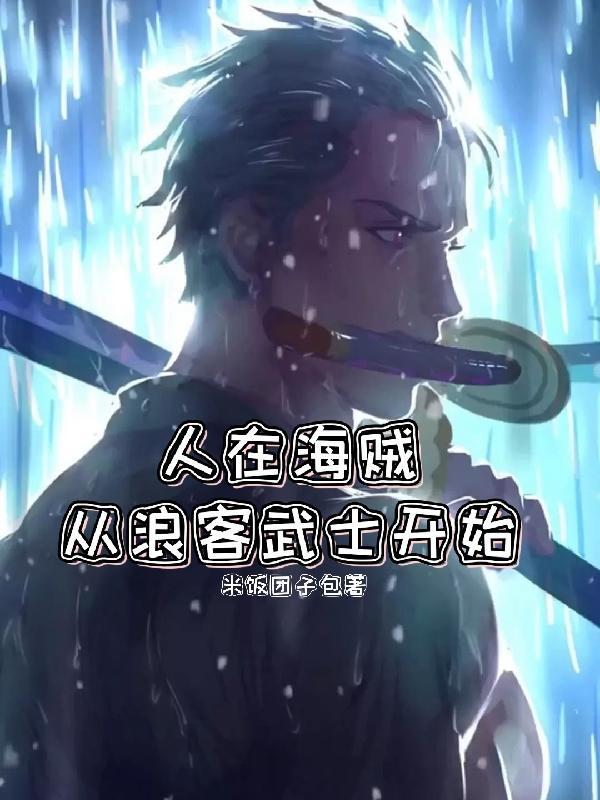 人在海贼从风车镇开始签到免费阅读