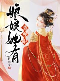 娘娘有药全文阅读