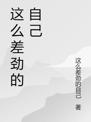 自己很差劲