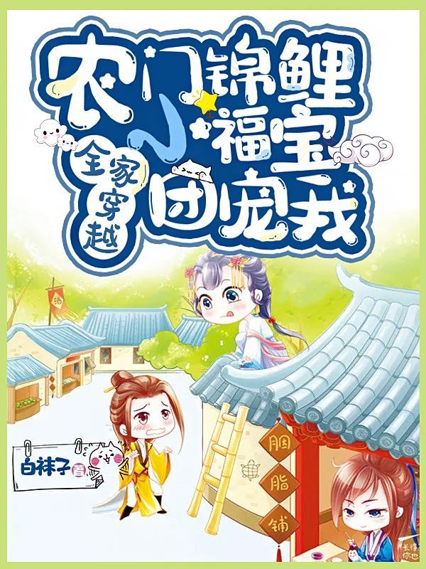 团宠农家锦鲤小福妻