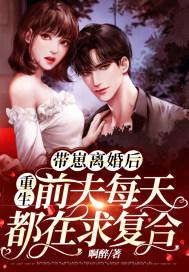带崽离婚后