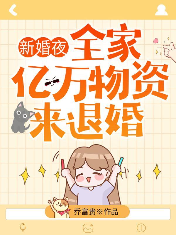 全家带亿万物资来退婚合集