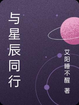 星辰同行芜湖