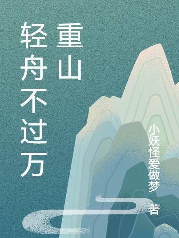 轻舟已过万重山的万重山什么意思