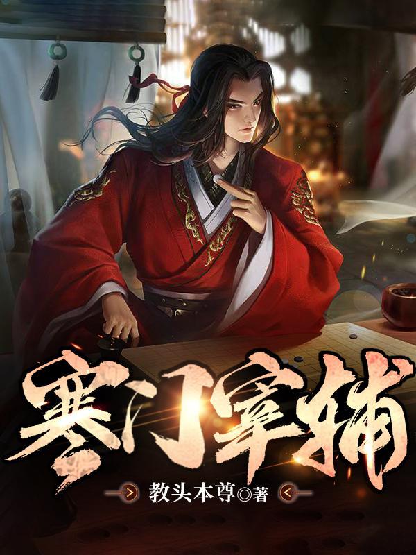 寒门宰辅顾不易