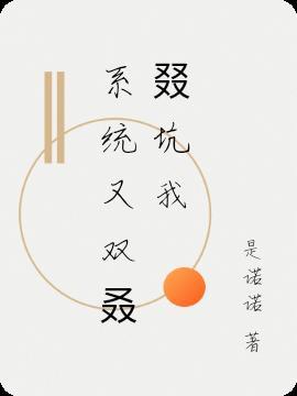系统又坑我去当娘岁月清浅