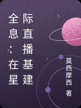 全息星际女主