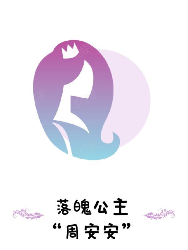 落魄公主全文免费阅读
