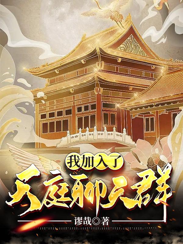 加入聊天群第八区