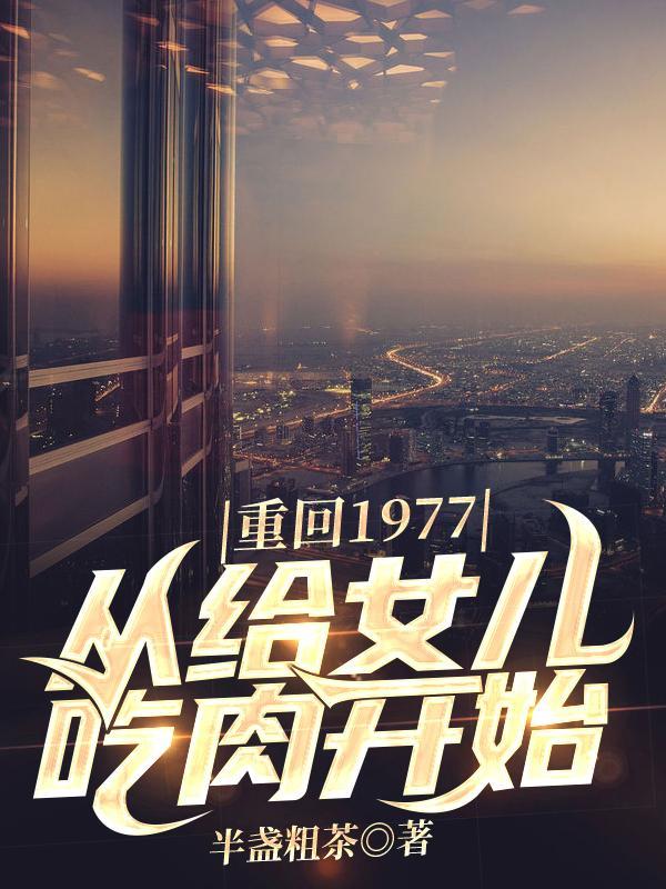 回到1977年的重生