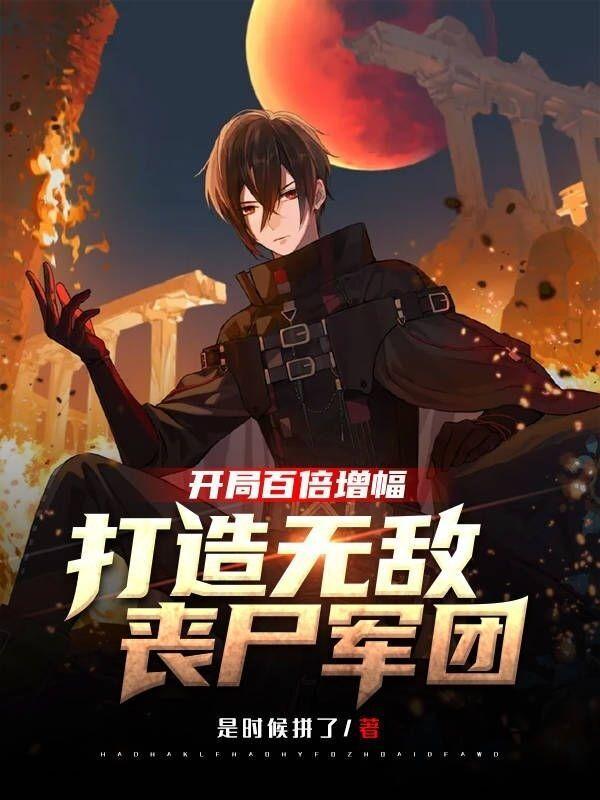 开局无敌僵尸