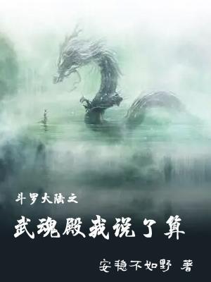 斗罗大陆之武魂殿女主