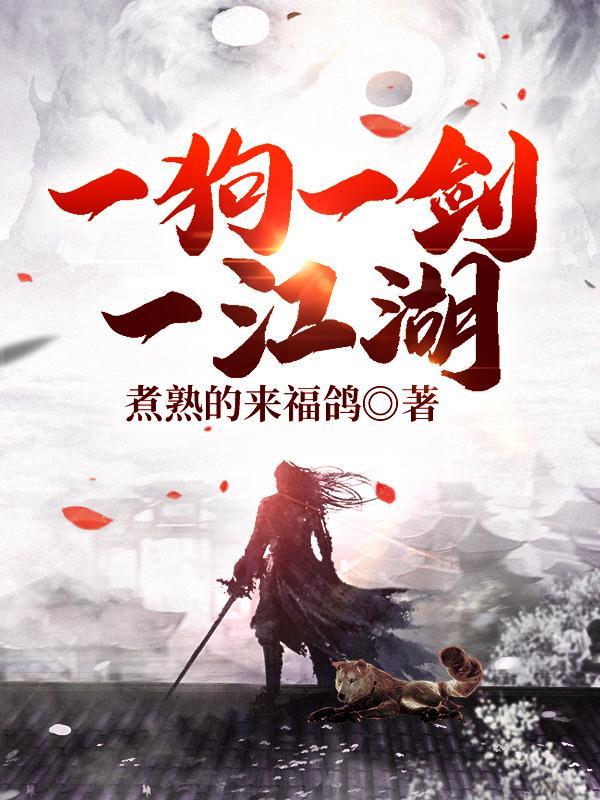 一狗一剑一江湖救急