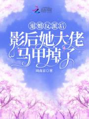 退婚后大佬她又美又飒最新更新520吧手机阅读