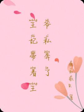 王爷王妃带着儿子跑路了全文免费阅读