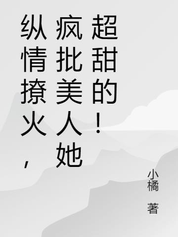 纵情撩火