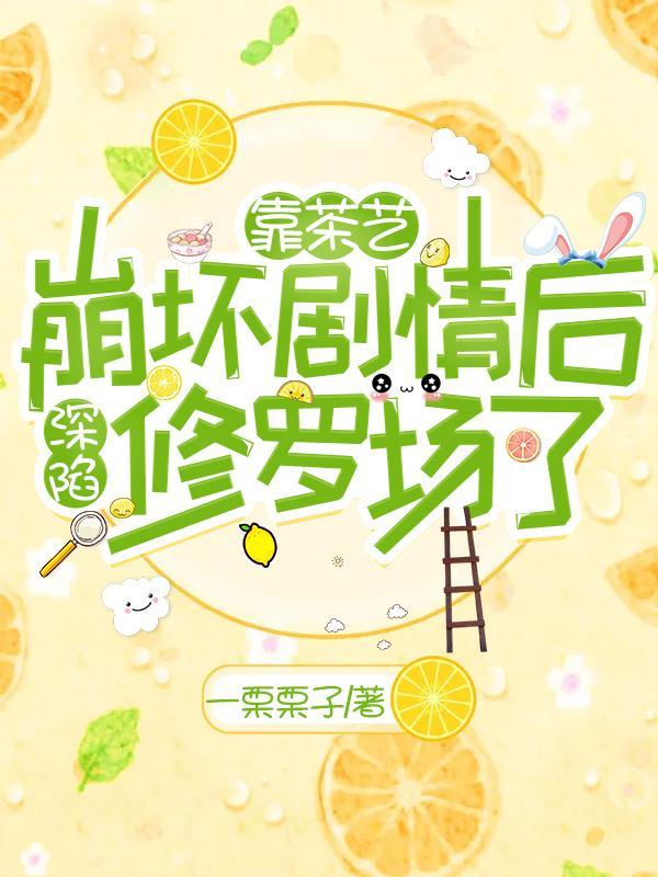 靠茶言莲语拯救师尊