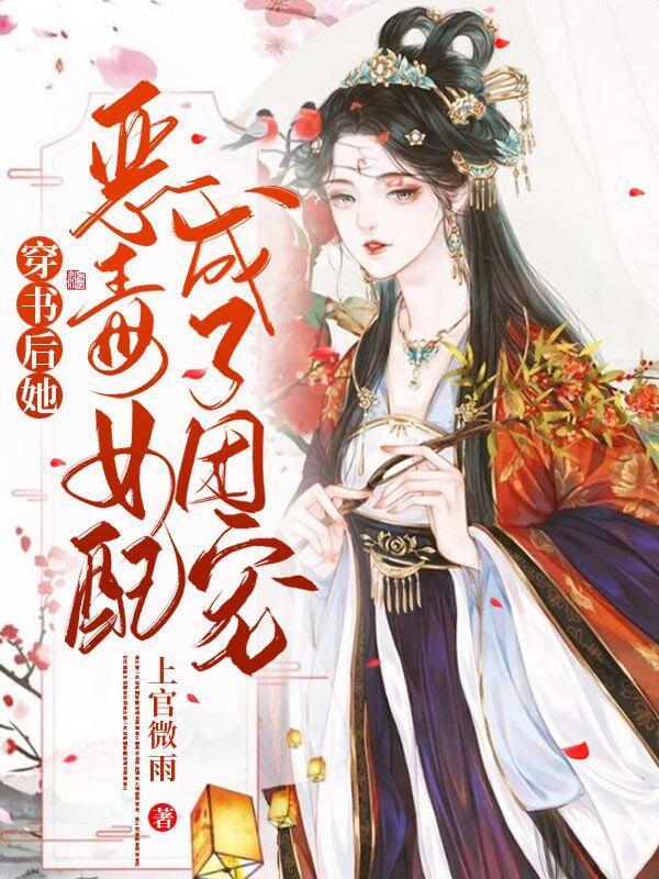 穿书后恶毒女配成了团宠txt