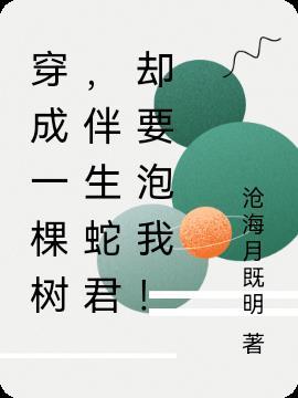 伴生蛇君却要泡我在线阅读