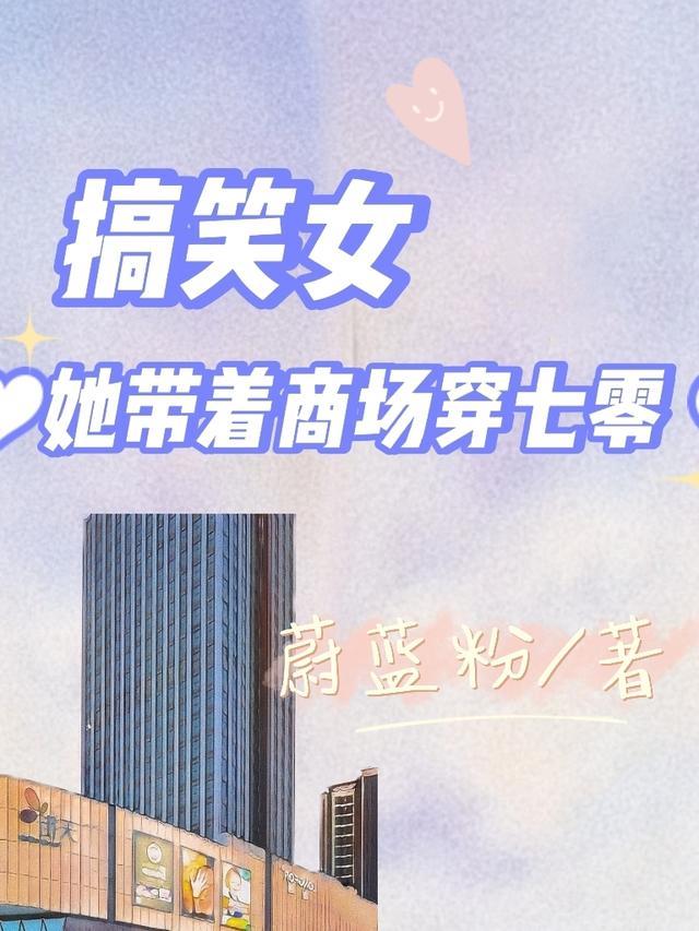 她带商场回七零
