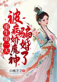 重生第一天被病娇魔神骗婚了TXT