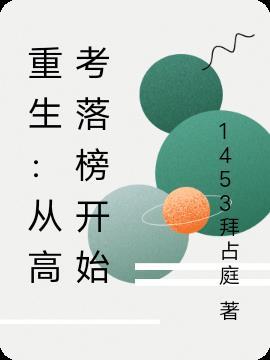 重生从高考落榜开始