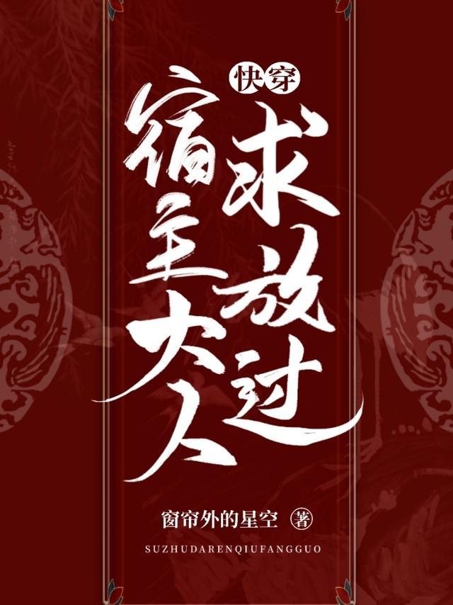 宿主大人别崩了