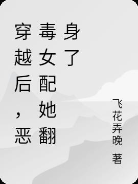 穿越后恶毒女配成了团宠唐森森免费观看
