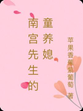 南宫先生请抱抱我