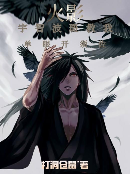 宇智波斑双眼能力