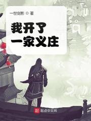 我开了一家义庄txt