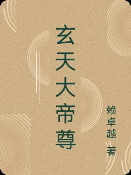 玄天大帝真身