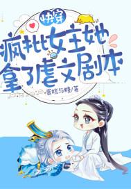 求女主是疯批美人的