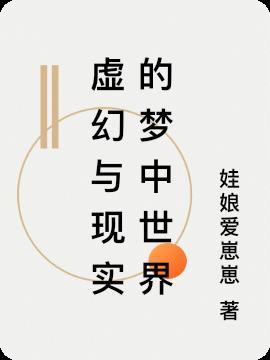 虚幻的世界和真实的世界