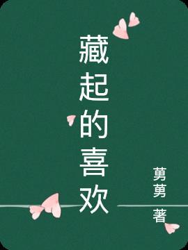 藏起来的爱