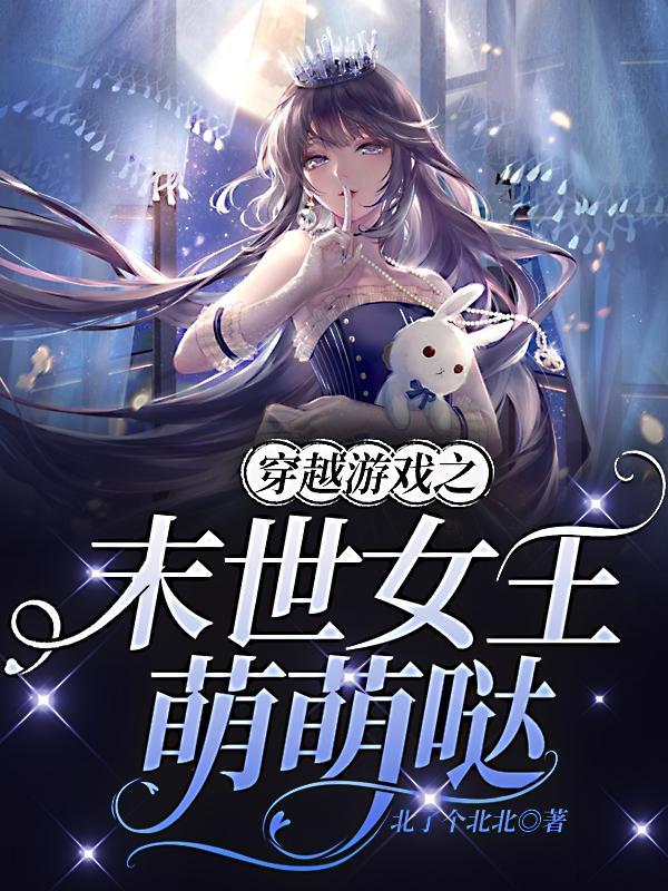 未世之游戏女皇h