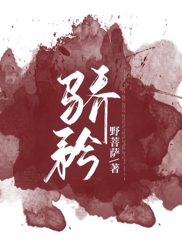骄矜意思