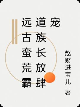 远古蛮荒时代