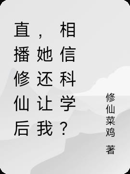 直播修仙类的