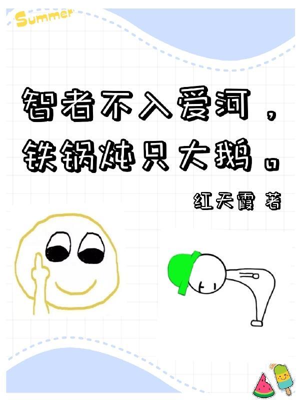 智者不入爱河铁锅只炖大鹅