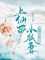 小狐仙带崽出道