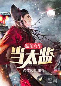 混在宫里当太监刘海瑞
