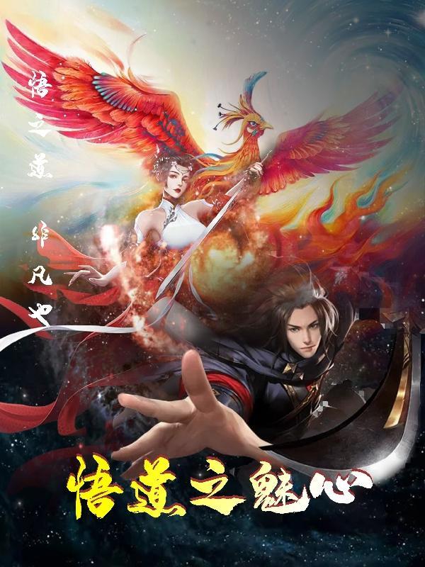 悟道之后