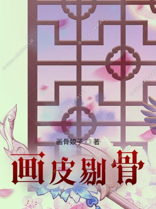 画皮2扒皮