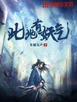 此地有妖气精校全本txt