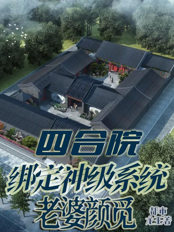 四合院神豪