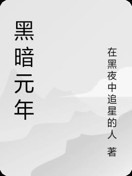 黑暗纪元 最新章节 无弹窗