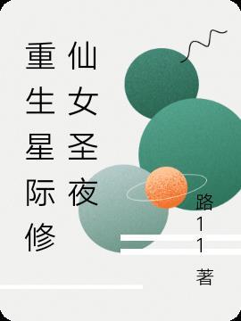 修仙女重生在星际的